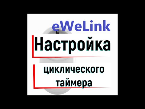 Видео: Настойка циклического таймера в eWeLink. Умная розетка.
