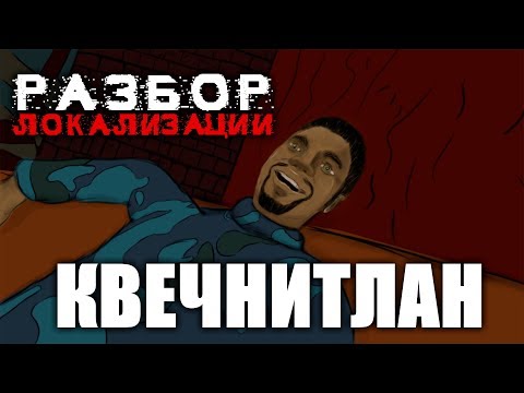 Видео: Разбор Локализации - Fahrenheit