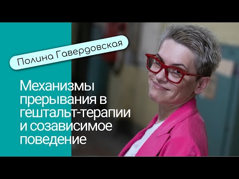 Видео: Механизмы прерывания контакта в гештальттерапии и созависимое поведение. Лекция П.Гавердовской