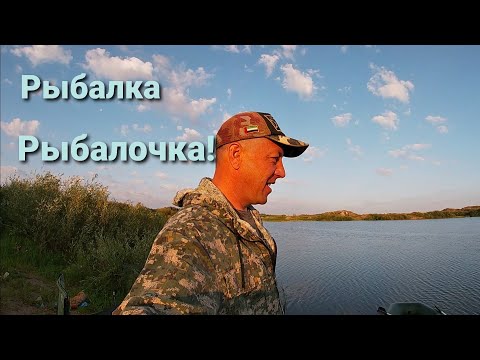 Видео: Эх Рыбалка Рыбалочка!