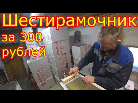 Видео: Шестирамочник за 300 рублей! Сборка