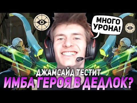 Видео: ДЖАМСАЙД ТЕСТИТ ИМБА ГЕРОЯ (БАБКУ) ДЛЯ РЕЙТИНГА В ДЕДЛОК! | JAMSIDE GREY TALON DEADLOCK НАРЕЗКИ