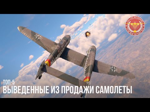 Видео: ВЫВЕДЕННЫЕ ИЗ ПРОДАЖИ САМОЛЕТЫ в WAR THUNDER