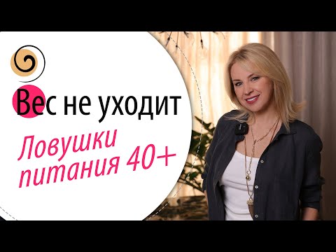 Видео: Как похудеть после 40. Почему не уходит вес? Как изменить питание?