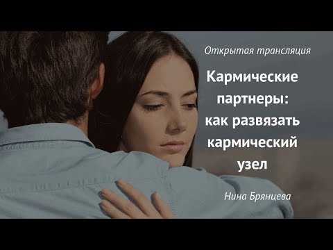 Видео: Кармические партнеры: как развязать кармический узел