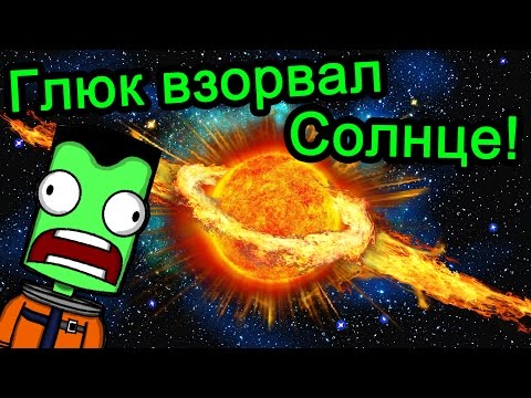 Видео: Kerbal Space Program (KSP) - Глюк взорвал Солнце
