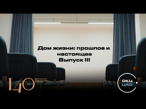 Видео: "Дом жизни: прошлое и настоящее" | Выпуск III