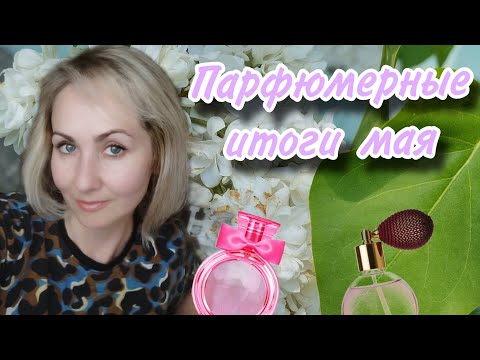 Видео: Парфюмерные итоги мая 🌸🌿💦