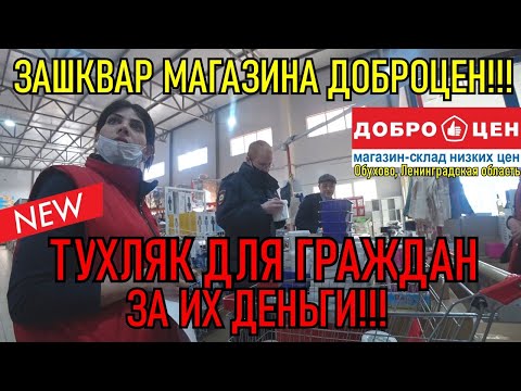 Видео: ЗАШКВАР МАГАЗИНА ДОБРОЦЕН / ТУХЛЯК ДЛЯ ГРАЖДАН НА ИХ ДЕНЬГИ