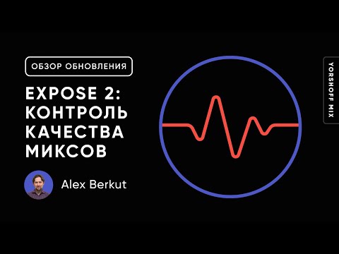 Видео: Mastering The Mix EXPOSE 2: приложение для контроля качества звука