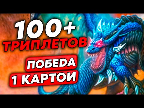 Видео: 100+ ТРИПЛЕТОВ И ПОБЕДА ОДНОЙ Т7 КАРТОЙ! /Guddumpog Guddummit Hearthstone