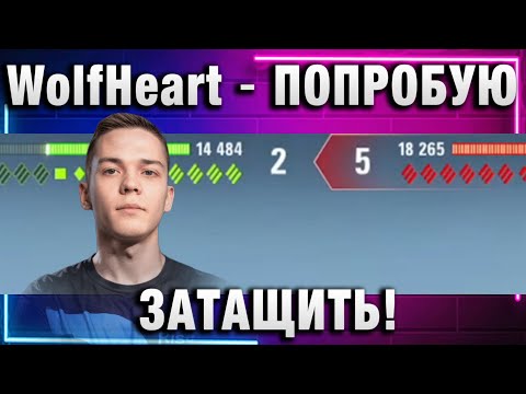 Видео: WolfHeart ★ ПОПРОБУЮ ЗАТАЩИТЬ! ПРОШЕЛ ЭТОТ ТАНК!