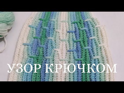 Видео: Геометрический узор крючком! Поперечная, английская резинка крючком.Плотный узор для шапки и свитера