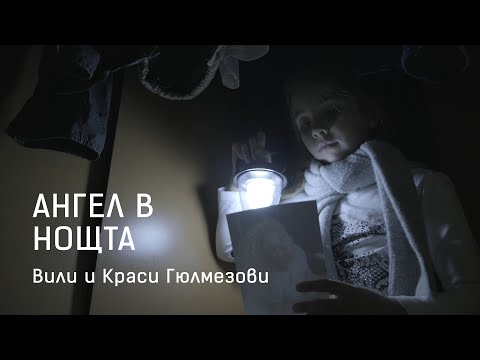 Видео: Вили и Краси Гюлмезови - АНГЕЛ в НОЩТА