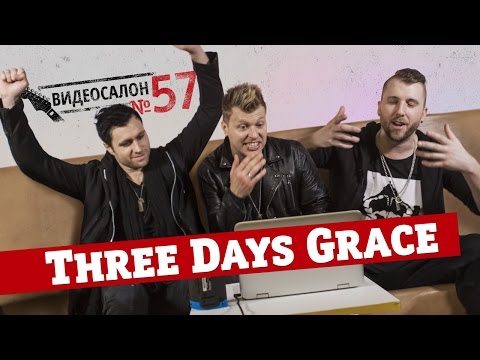 Видео: Русские клипы глазами THREE DAYS GRACE (Видеосалон №57)