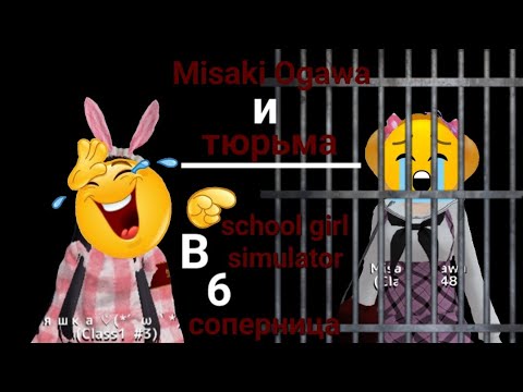 Видео: ~||🎀яндере челендж🎀||~ |{✨ mіsᥲkі ᥆gᥲmі ᥙ тюрьма✨}| (🎀💗 В sᥴһ᥆᥆ᥣ gіrᥣ sіmᥙᥣᥲ𝗍᥆r 💗🎀) //🍥6 соперница//