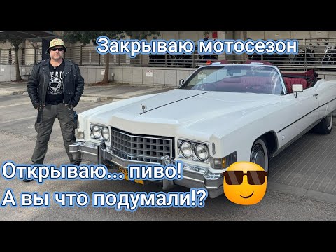 Видео: Закрытие мотосезона 2024. 01.11.24 Тель Авив Closing of the 2024 motorcycle season 01.11.24 Tel Aviv