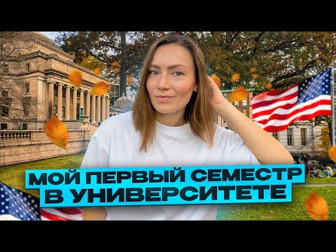 Видео: ТАКОГО Я НЕ ОЖИДАЛА | КЕМ Я РАБОТАЮ | ИТОГИ СЕМЕСТРА | Учеба в США на визе F1