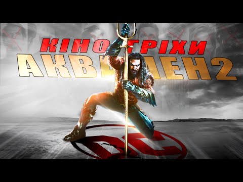 Видео: Гріхо-огляд Аквамен 2: Загублене королівство