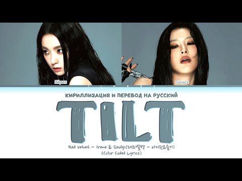 Видео: IRENE & SEULGI TILT [ПЕРЕВОД НА РУССКИЙ/КИРИЛЛИЗАЦИЯ] Han/Cyr/Rus