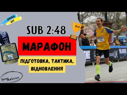Видео: SUB 2:48 МАРАФОН: підготовка, тактика, відновлення