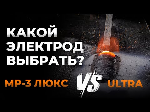 Видео: Ultra или МР-3 Люкс - какие электроды лучше?