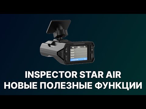 Видео: Радар-детектор Inspector Star Air НОВЫЕ полезные функции в НОВОЙ тест-прошивке