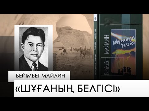 Видео: «Шұғаның белгісі» – Бейімбет Майлин. «Бір кітап»