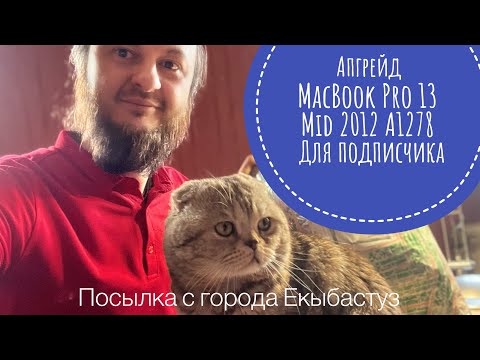 Видео: Посылка Апгрейд MacBook Pro 13 Mid 2012 A1278 г. Екыбастуз