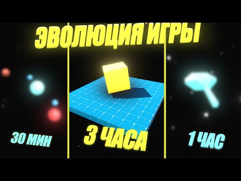 Видео: ЭВОЛЮЦИОНИРУЮ ИГРУ ЗА 3 ЧАСА