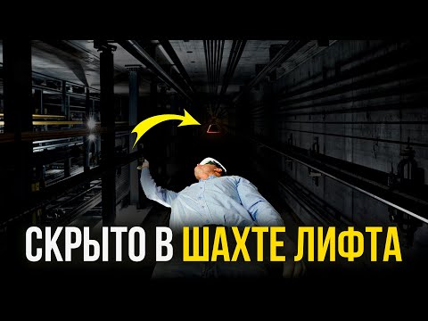 Видео: Что скрывают в ШАХТЕ ЛИФТА? Как устроена система шахт…