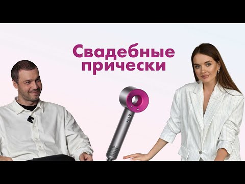 Видео: Идеальная прическа невесты 💐 Советы визажиста и тренды 2025-2026 | Свадебный разбор №7