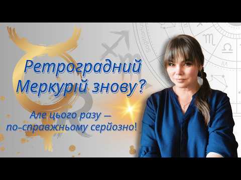 Видео: Як пережити ретроградний Меркурій в листопаді 2025 року?