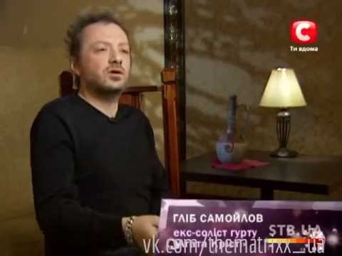 Видео: Зіркове Життя. Допитися до слави. Глеб Самойлов (эфир 25.07.13)