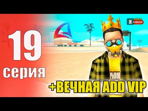 Видео: ПУТЬ БОМЖА НА АРИЗОНА РП #19 - ПОЛУЧИЛ БЕСКОНЕЧНУЮ АДД ВИП на ARIZONA RP!