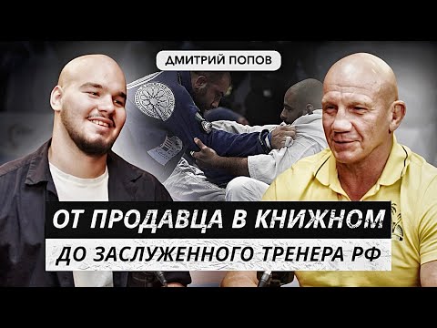 Видео: ДМИТРИЙ ПОПОВ | Про 90ые, Олимпиаду и Становление заслуженным тренером РФ