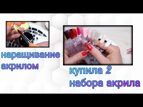 Видео: Наращивание Акрилом на верхние формы.  Купила 2 набора с акрилом на Амазоне