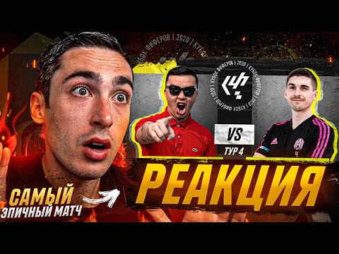 Видео: РЕАКЦИЯ НА КУБОК ФИФЕРОВ ACOOL VS. FINITO