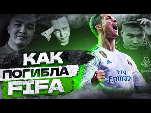 Видео: Почему FIFA Полное Говно?