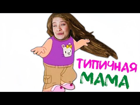 Видео: Типичная Мама