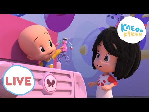Видео: 🔴 LIVE! Клео и Кукин 🎈🚘Удиви меня!🎈🚘 Cleo y Cuquin 🎬 Лучшие мультики для детей