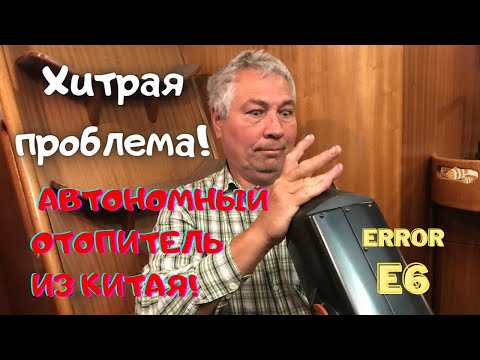 Видео: Китай. Ремонт АВТОНОМНОГО ОТОПИТЕЛЯ. Что не так с китайской автономкой Вебасто?