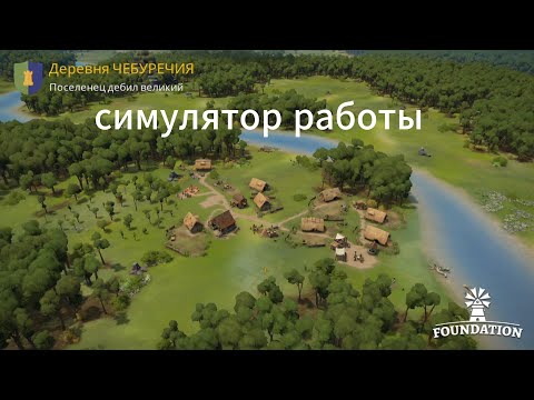 Видео: Симулятор работы / Foundation