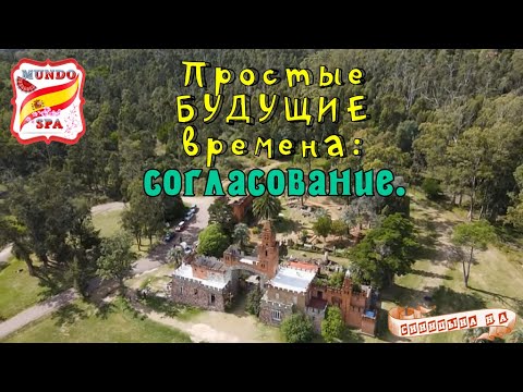 Видео: 194. СОГЛАСОВАНИЕ времён: ПРОСТЫЕ будущие времена  + упражнение с ответами. Уровень B1.