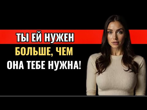 Видео: ТЫ НУЖЕН ЕЙ БОЛЬШЕ, ЧЕМ ОНА ТЕБЕ — Правда о власти в отношениях