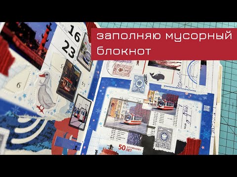 Видео: Заполняю мусорный блокнот