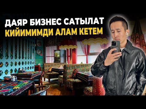 Видео: Шашылыш САТЫЛАТ🆘 ошондой болуп калды днйт⚠️ иштеп жаткан чайкана экен🔥