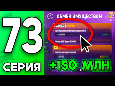 Видео: +150КК 🤑 Моя ЛУЧШАЯ СДЕЛКА! ✅ Путь Бомжа на ГРАНД МОБАЙЛ #73 - в GRAND MOBILE