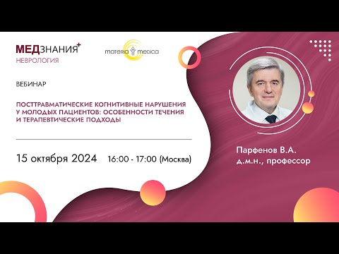 Видео: Посттравматические когнитивные нарушения у молодых пациентов