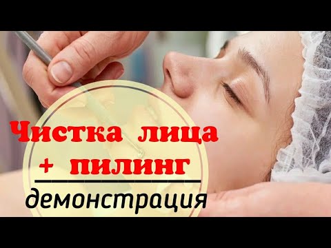 Видео: Чистка лица с пилингом + демонстрация